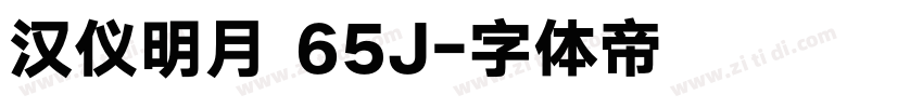 汉仪明月 65J字体转换